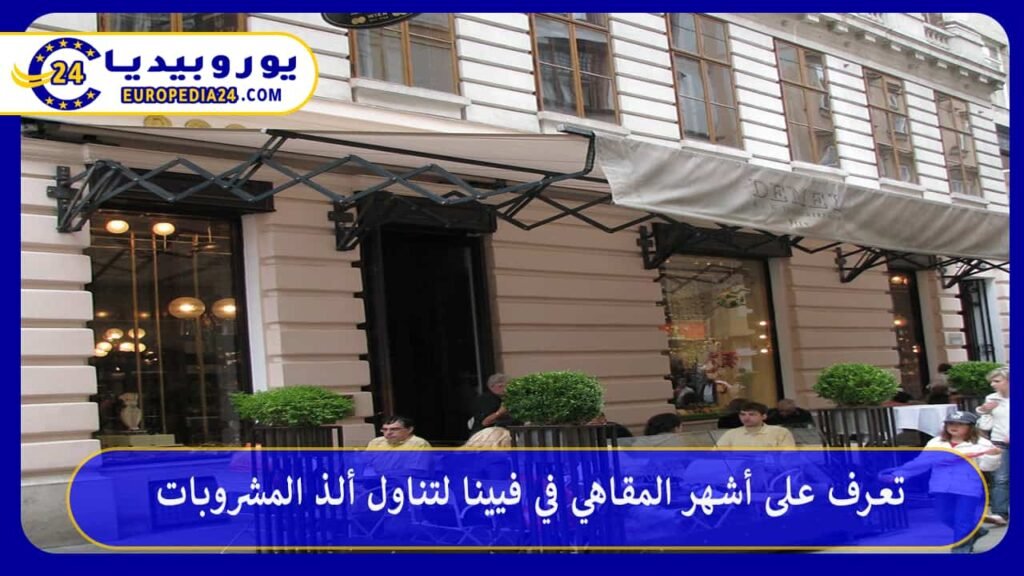 Discover the most famous cafés in Vienna to enjoy the most delicious drinks 1 Cafés-in-Vienna