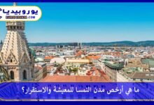 ما هي أرخص مدن النمسا للمعيشة والاستقرار؟ 198 أرخص-مدن-النمسا-للمعيشة