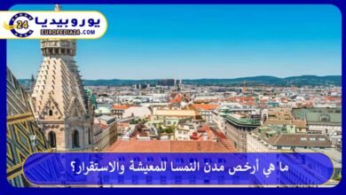 أرخص-مدن-النمسا-للمعيشة