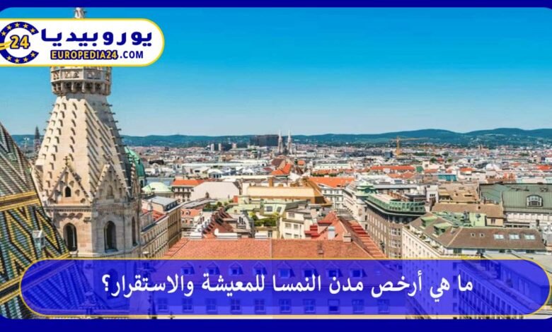 ما هي أرخص مدن النمسا للمعيشة والاستقرار؟ 102 أرخص-مدن-النمسا-للمعيشة