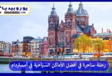 أفضل-الأماكن-السياحية-في-أمستردام