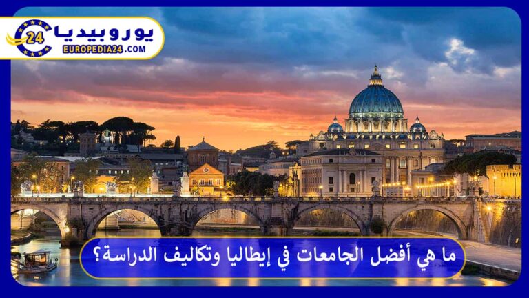 أفضل الجامعات في إيطاليا