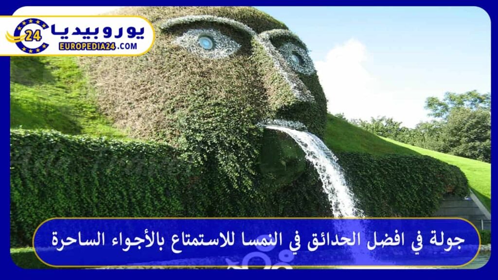 جولة في افضل الحدائق في النمسا للاستمتاع بالأجواء الساحرة 1 افضل-الحدائق-في-النمسا