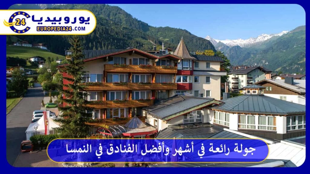 جولة رائعة في أشهر وأفضل الفنادق في النمسا 1 أفضل-الفنادق-في-النمسا