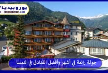 جولة رائعة في أشهر وأفضل الفنادق في النمسا 174 أفضل-الفنادق-في-النمسا