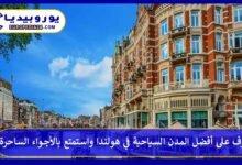 أفضل-المدن-السياحية-في-هولندا