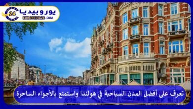 أفضل-المدن-السياحية-في-هولندا