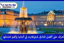 أفضل-فنادق-شتوتغارت