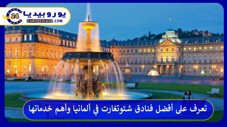 تعرف على أفضل فنادق شتوتغارت في ألمانيا وأهم خدماتها 3 أفضل فنادق شتوتغارت