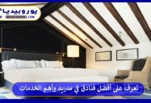 أفضل-فنادق-في-مدريد