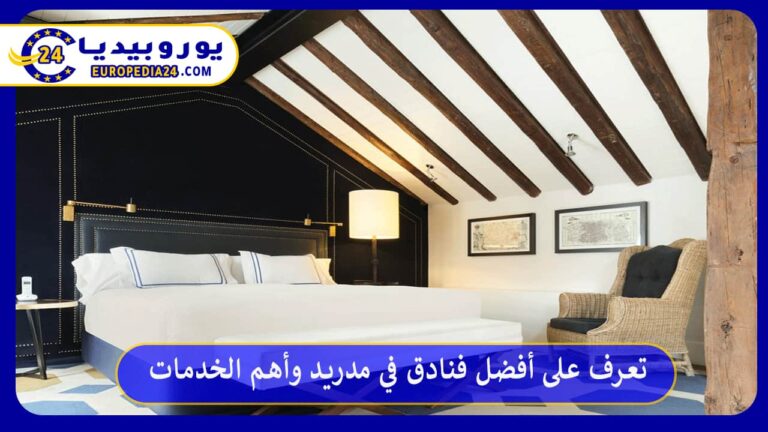 تعرف على أفضل فنادق في مدريد وأهم الخدمات 1 أفضل فنادق في مدريد