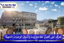 أفضل-مطاعم-روما