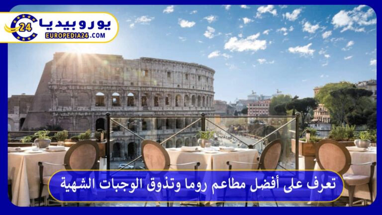 تعرف على أفضل مطاعم روما وتذوق الوجبات الشهية 3 أفضل مطاعم روما