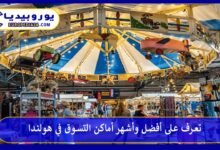 أماكن-التسوق-في-هولندا