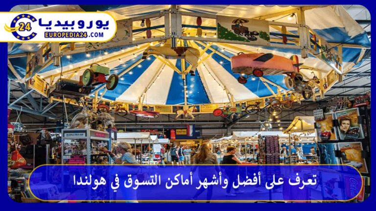 أماكن التسوق في هولندا
