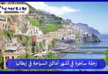 أماكن-السياحة-في-إيطاليا