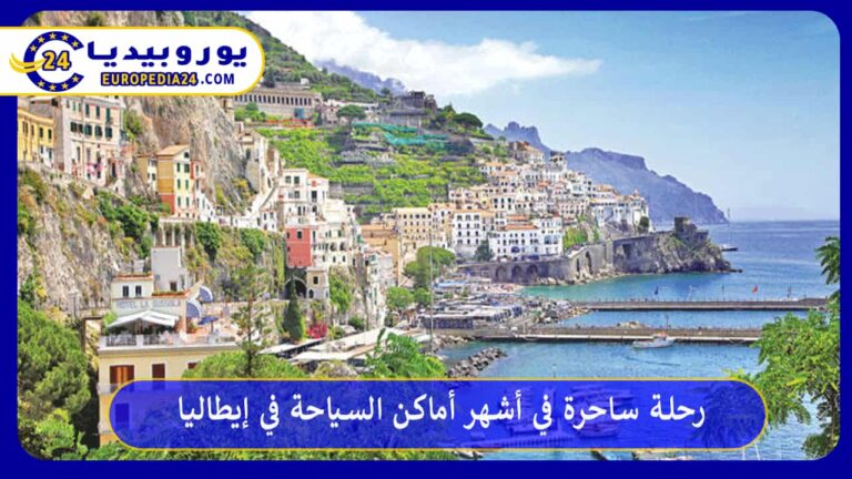 رحلة ساحرة في أشهر أماكن السياحة في إيطاليا 8 أماكن السياحة في إيطاليا
