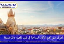 أماكن-السياحة-في-فيينا