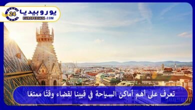 أماكن-السياحة-في-فيينا