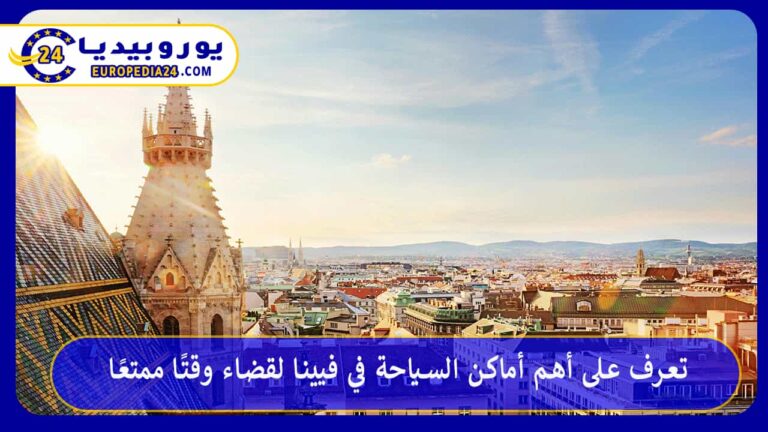 تعرف على أهم أماكن السياحة في فيينا لقضاء وقتًا ممتعًا 2 أماكن السياحة في فيينا