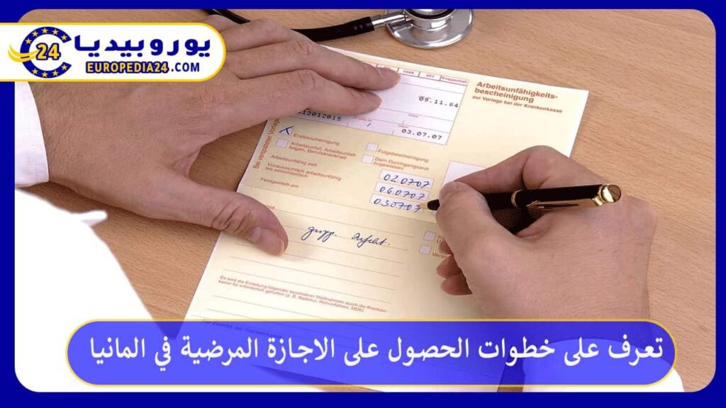 الاجازة-المرضية-في-المانيا