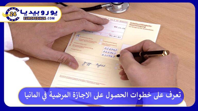 الاجازة المرضية في المانيا