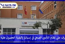 التأمين-الصحي-في-إسبانيا