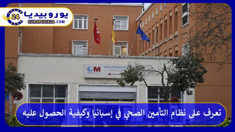 تعرف على نظام التأمين الصحي في إسبانيا وكيفية الحصول عليه 4 التأمين الصحي في إسبانيا