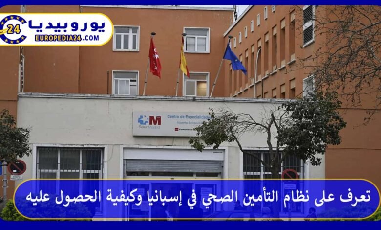 تعرف على نظام التأمين الصحي في إسبانيا وكيفية الحصول عليه 59 التأمين-الصحي-في-إسبانيا