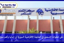 الجامعة-الافتراضية-السورية-في-المانيا