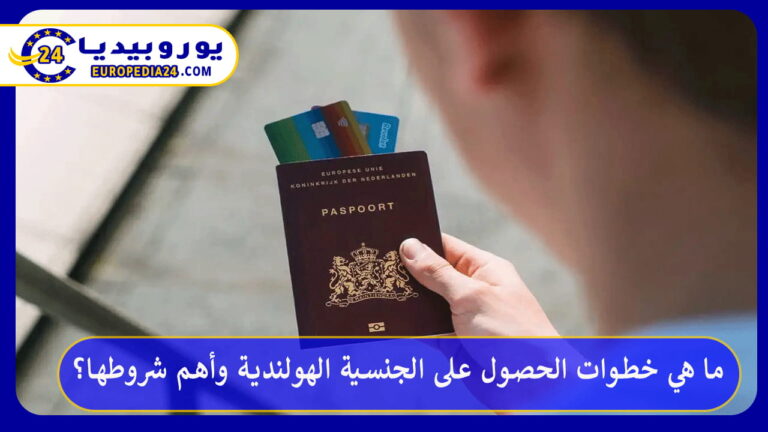 ما هي خطوات الحصول على الجنسية الهولندية وأهم شروطها؟ 9 الجنسية الهولندية