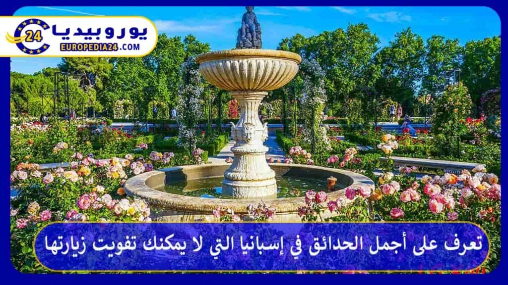 تعرف على أجمل الحدائق في إسبانيا التي لا يمكنك تفويت زيارتها 1 الحدائق-في-إسبانيا