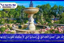 تعرف على أجمل الحدائق في إسبانيا التي لا يمكنك تفويت زيارتها 88 الحدائق-في-إسبانيا