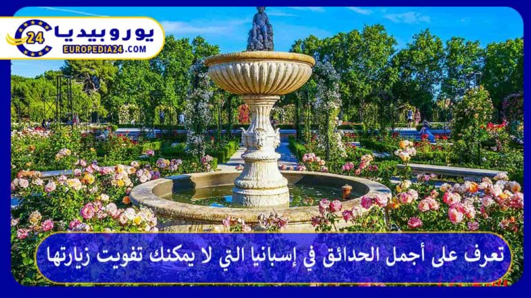 تعرف على أجمل الحدائق في إسبانيا التي لا يمكنك تفويت زيارتها 1 الحدائق في إسبانيا