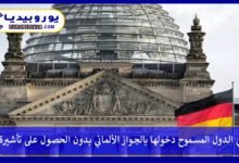 الدول-المسموح-دخولها-بالجواز-الألماني