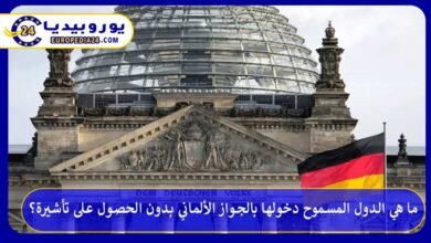ما هي الدول المسموح دخولها بالجواز الألماني بدون الحصول على تأشيرة؟ 6 الدول-المسموح-دخولها-بالجواز-الألماني