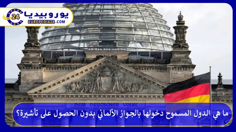 ما هي الدول المسموح دخولها بالجواز الألماني بدون الحصول على تأشيرة؟ 12 الدول المسموح دخولها بالجواز الألماني