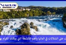 تعرف على الشلالات في المانيا وأهم الأنشطة التي يمكنك القيام بها 50 الشلالات-في-المانيا