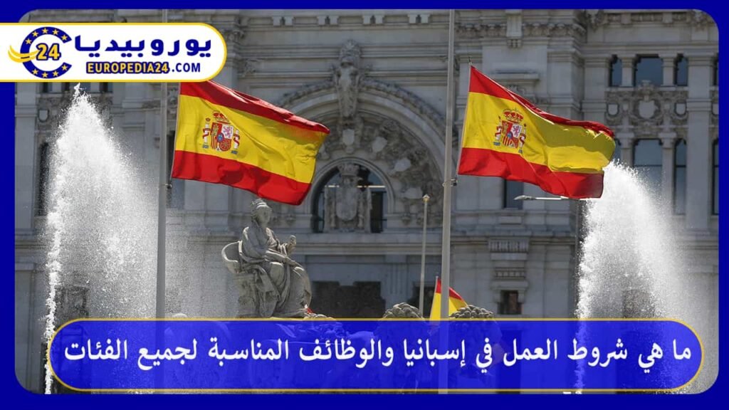 ما هي شروط العمل في إسبانيا والوظائف المناسبة لجميع الفئات 1 العمل-في-إسبانيا