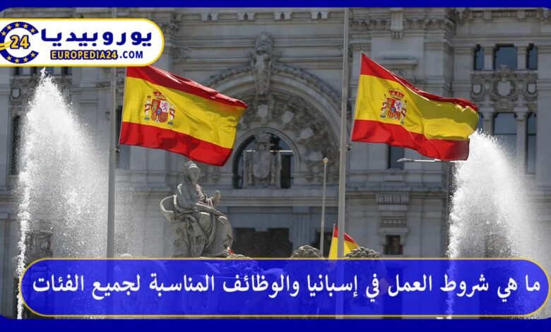 ما هي شروط العمل في إسبانيا والوظائف المناسبة لجميع الفئات 56 العمل-في-إسبانيا