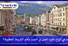 ما هي أنواع عقود العمل في النمسا وأهم الشروط المطلوبة؟ 176 العمل-في-النمسا