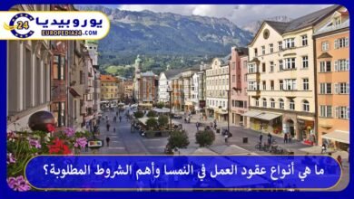 ما هي أنواع عقود العمل في النمسا وأهم الشروط المطلوبة؟ 6 العمل-في-النمسا