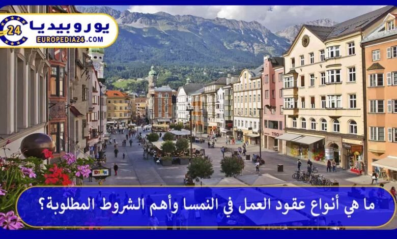 ما هي أنواع عقود العمل في النمسا وأهم الشروط المطلوبة؟ 125 العمل-في-النمسا