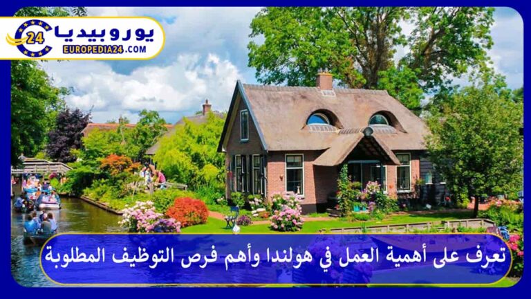 العمل في هولندا وأهم فرص التوظيف المطلوبة 9 العمل في هولندا