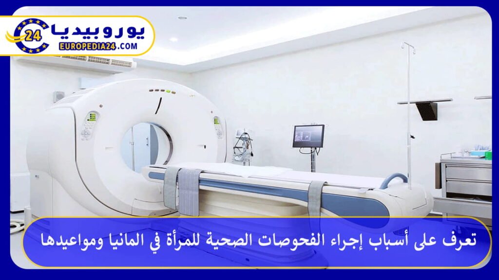 الفحوصات-الصحية-للمرأة-في-المانيا