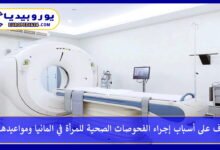 تعرف على أسباب إجراء الفحوصات الصحية للمرأة في المانيا ومواعيدها 44 الفحوصات-الصحية-للمرأة-في-المانيا