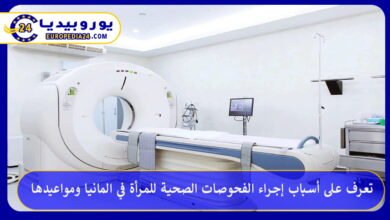 الفحوصات-الصحية-للمرأة-في-المانيا