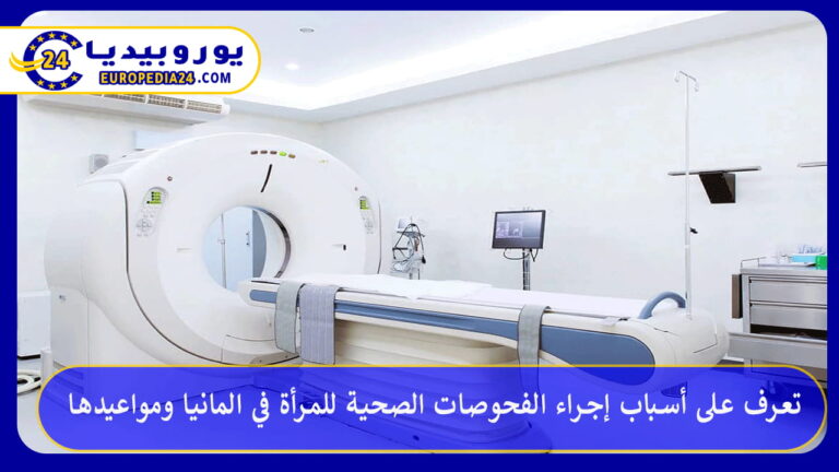 تعرف على أسباب إجراء الفحوصات الصحية للمرأة في المانيا ومواعيدها 2 الفحوصات الصحية للمرأة في المانيا