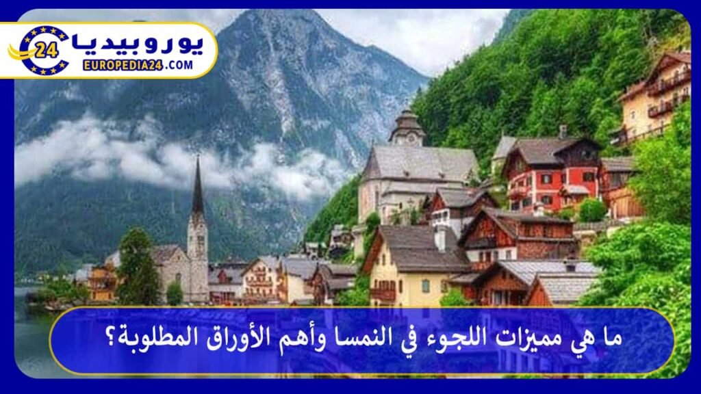 اللجوء-في-النمسا