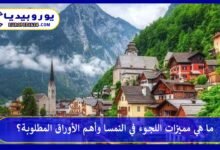 ما هي مميزات اللجوء في النمسا وأهم الأوراق المطلوبة؟ 10 اللجوء-في-النمسا